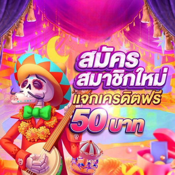 สมัครสมาชิกใหม่รับเครดิตฟรี